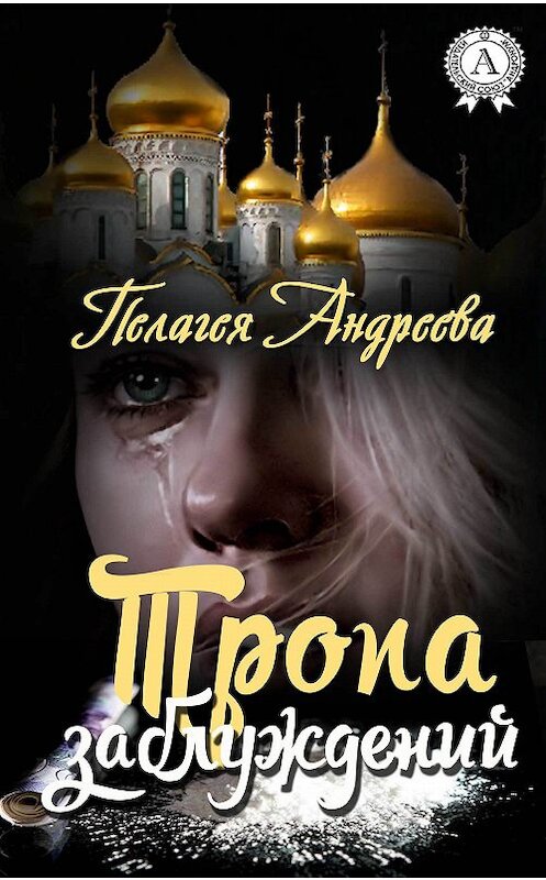 Обложка книги «Тропа заблуждений» автора Пелагеи Андреевы издание 2017 года.