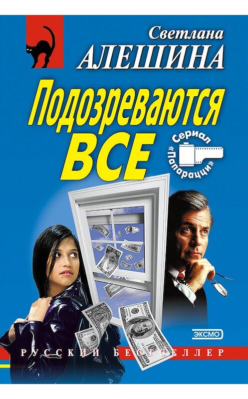 Обложка книги «Подозреваются все» автора Светланы Алешины издание 2004 года. ISBN 5699051422.