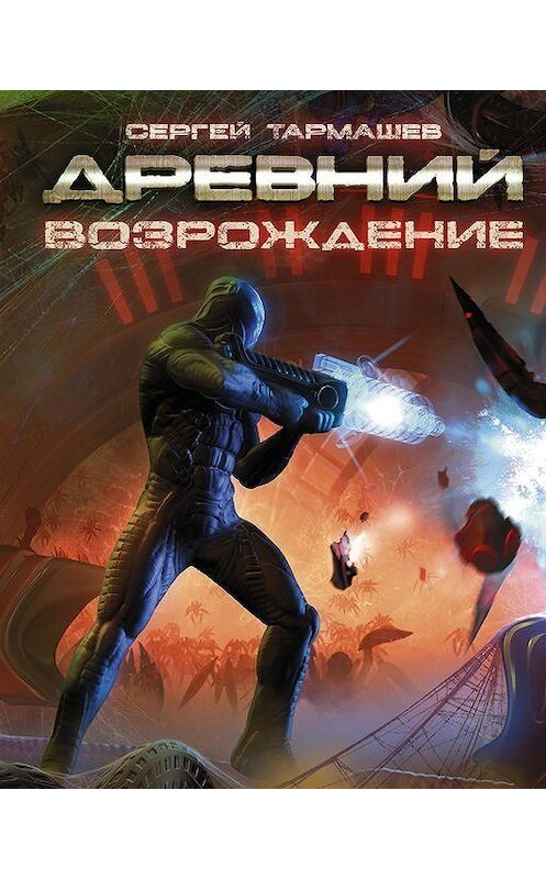 Обложка книги «Возрождение» автора Сергея Тармашева издание 2012 года. ISBN 9785271405808.