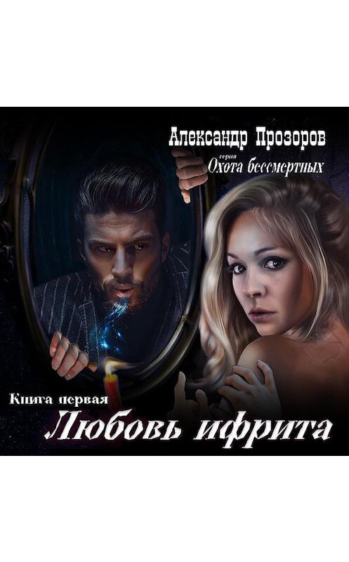 Обложка аудиокниги «Любовь ифрита» автора Александра Прозорова.