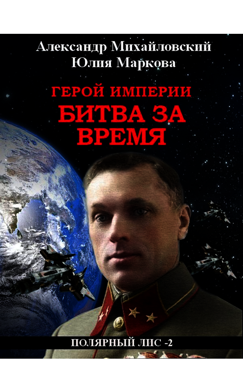 Обложка книги «Герой империи. Битва за время» автора  издание 2019 года.