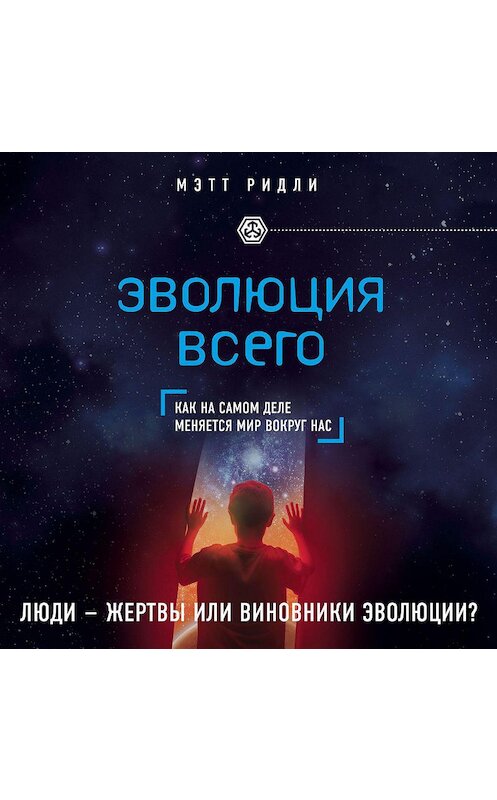 Обложка аудиокниги «Эволюция всего» автора Мэтт Ридли.