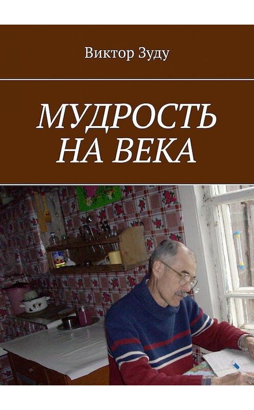 Обложка книги «Мудрость на века. Мудрый тот, кто живет мудро» автора Виктор Зуду. ISBN 9785005171368.