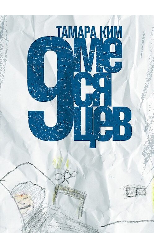 Обложка книги «9 месяцев» автора Тамары Кима. ISBN 9785448331237.