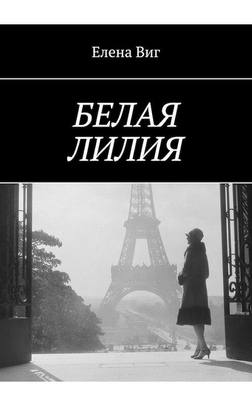 Обложка книги «Белая лилия» автора Елены Виг. ISBN 9785005186485.