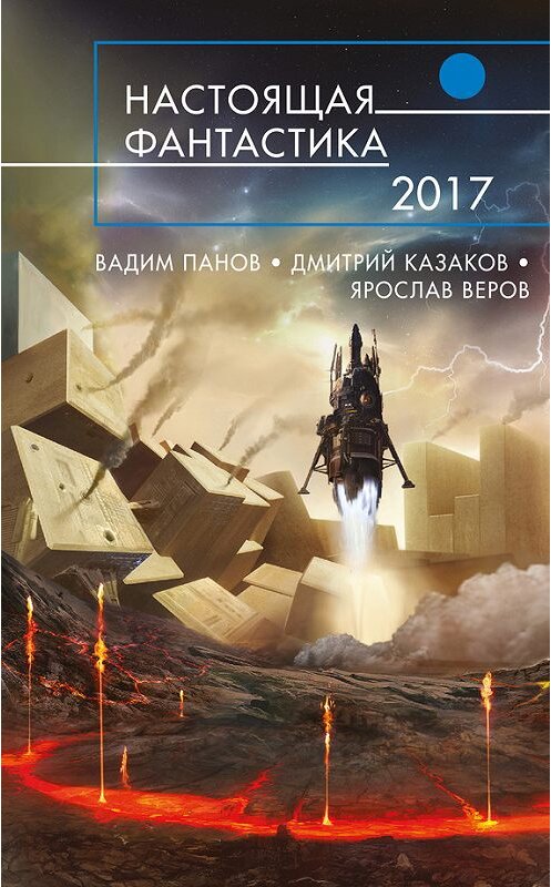 Обложка книги «Настоящая фантастика – 2017» автора  издание 2017 года. ISBN 9785699979967.