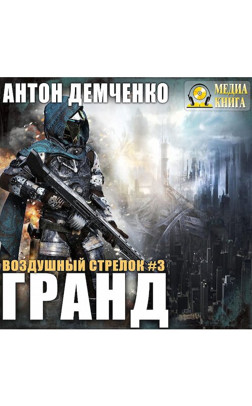 Обложка аудиокниги «Воздушный стрелок. Гранд» автора Антон Демченко.