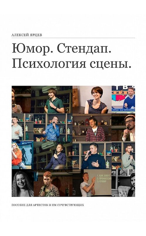 Обложка книги «Юмор. Стендап. Психология сцены. Пособие для артистов и им сочувствующих» автора Алексея Ярцева. ISBN 9785449012678.