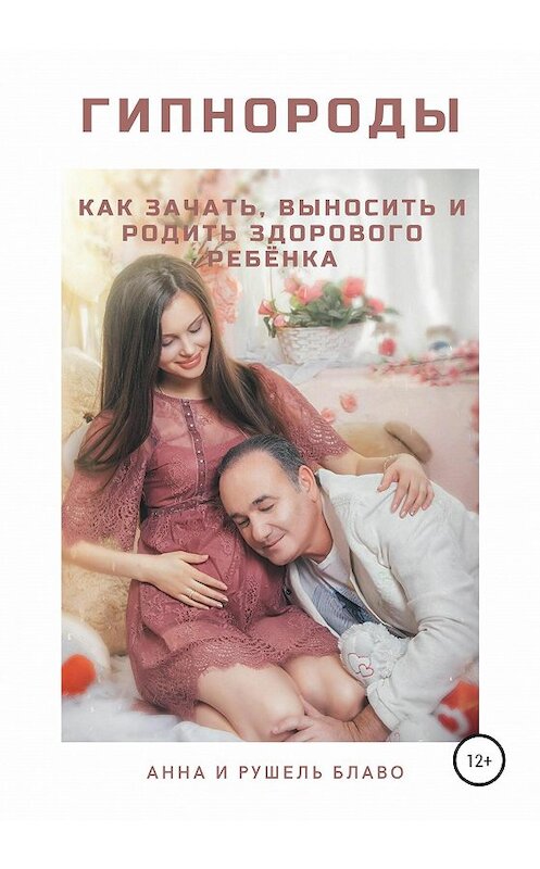 Обложка книги «Гипнороды. Как зачать, выносить и родить здорового ребёнка» автора  издание 2020 года. ISBN 9785532034679.