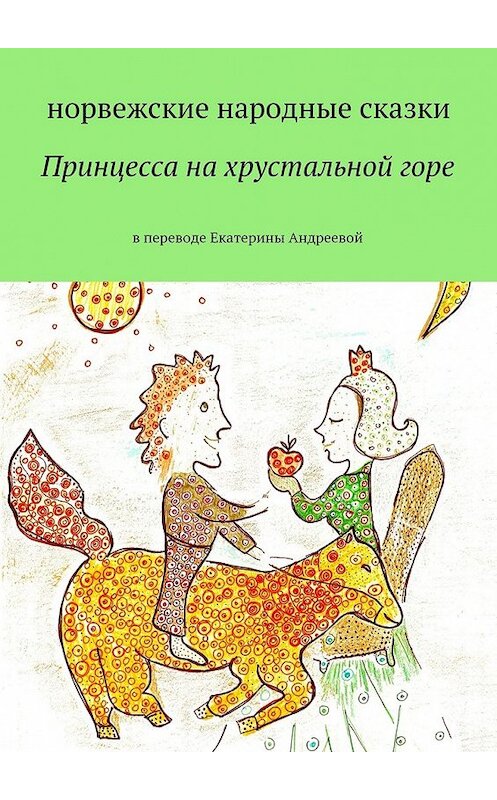 Обложка книги «Принцесса на хрустальной горе» автора Екатериной Андреевы. ISBN 9785448532238.