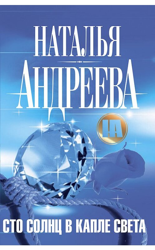 Обложка книги «Сто солнц в капле света» автора Натальи Андреевы издание 2008 года. ISBN 9785170508914.
