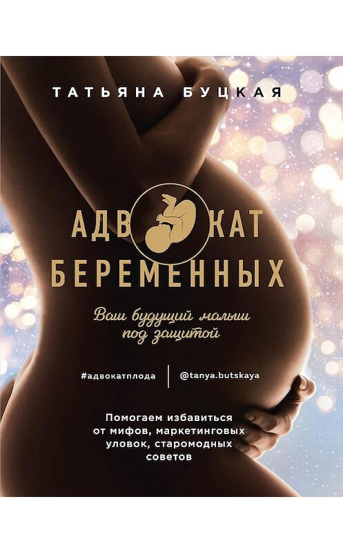 Обложка книги «Адвокат беременных. Ваш будущий малыш под защитой» автора Татьяны Буцкая издание 2020 года. ISBN 9785447003807.