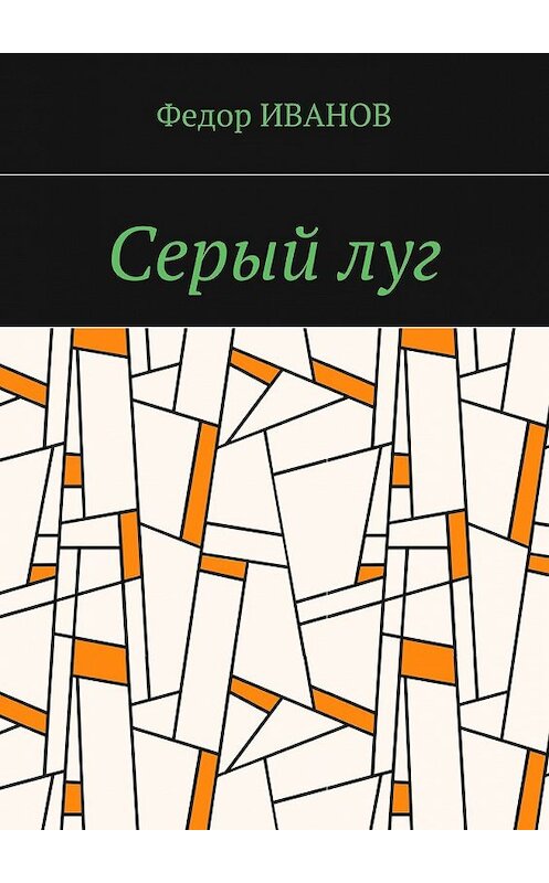 Обложка книги «Серый луг» автора Федора Иванова. ISBN 9785448564680.