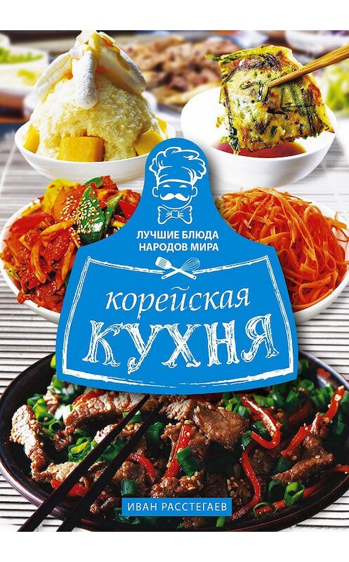Обложка книги «Корейская кухня» автора Ивана Расстегаева издание 2021 года. ISBN 9785227079411.