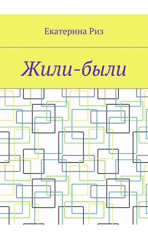 Обложка книги «Жили-были» автора Екатериной Риз. ISBN 9785448365836.