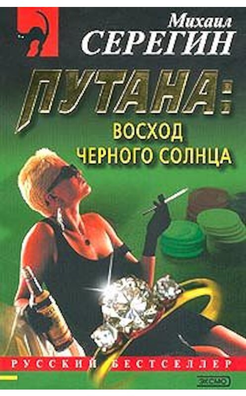 Обложка книги «Восход черного солнца» автора Михаила Серегина издание 2001 года. ISBN 5040082819.