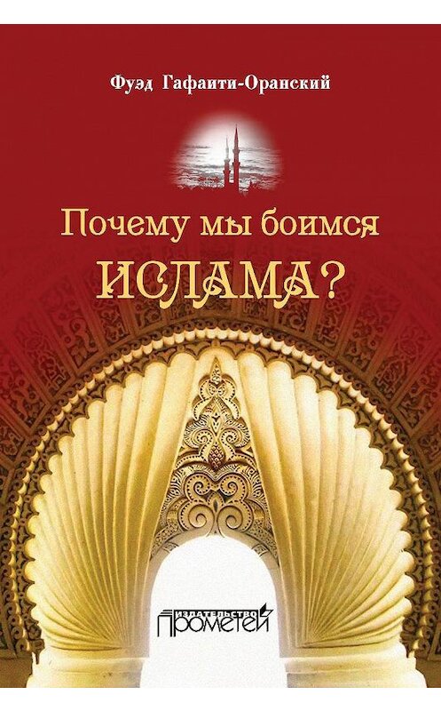 Обложка книги «Почему мы боимся ислама?» автора Фуэда Гафаити-Оранския издание 2015 года. ISBN 9785990712379.