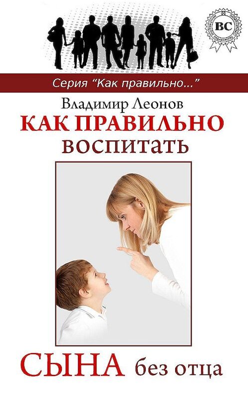 Обложка книги «Как правильно воспитать сына без отца» автора Владимира Леонова.