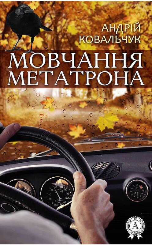 Обложка книги «Мовчання Метатрона» автора Андрійа Ковальчука.