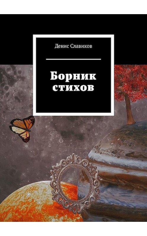 Обложка книги «Борник стихов» автора Дениса Славикова. ISBN 9785005137050.