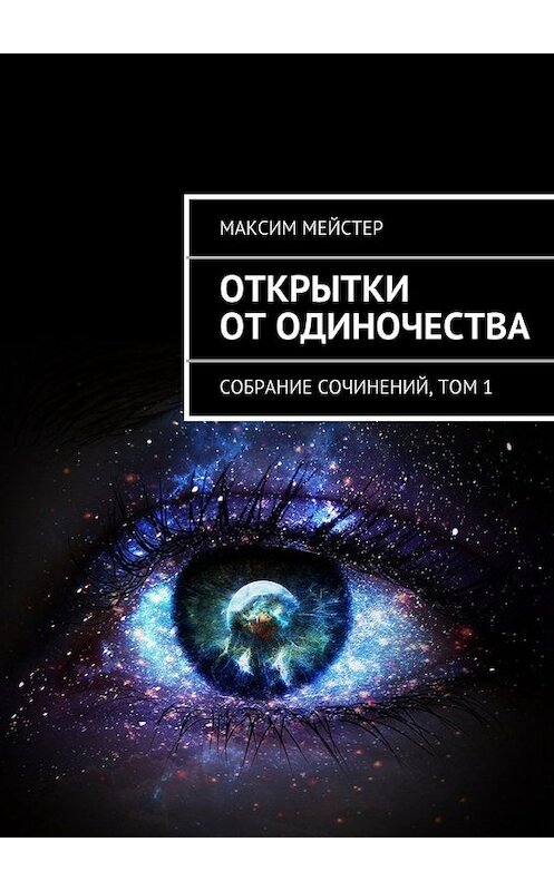 Обложка книги «Открытки от одиночества» автора Максима Мейстера. ISBN 9785447438012.