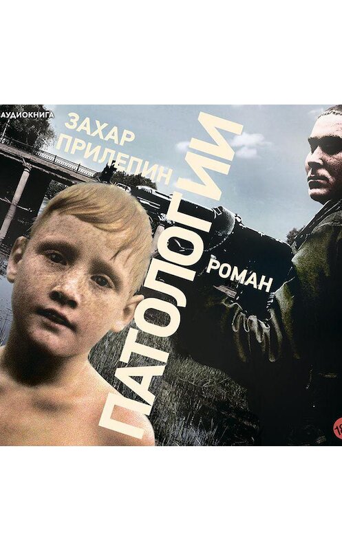 Обложка аудиокниги «Патологии» автора Захара Прилепина.