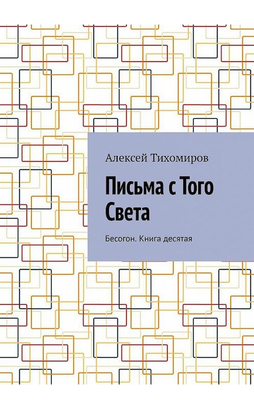 Обложка книги «Письма с того света. Бесогон. Книга десятая» автора Алексея Тихомирова. ISBN 9785005151469.