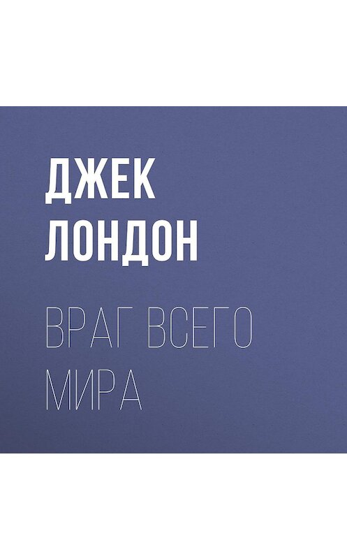 Обложка аудиокниги «Враг всего мира» автора Джека Лондона.