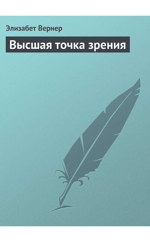 Обложка книги «Высшая точка зрения» автора Элизабета Вернера.