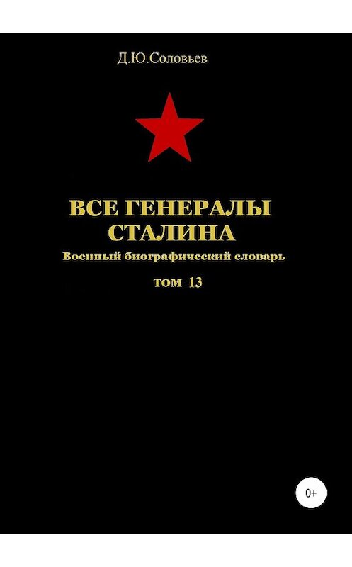 Обложка книги «Все генералы Сталина. Том 13» автора Дениса Соловьева издание 2019 года. ISBN 9785532089228.