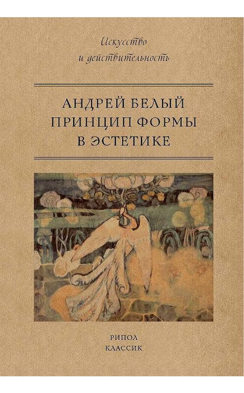 Обложка книги «Принцип формы в эстетике» автора Андрея Белый издание 2018 года. ISBN 9785386107734.