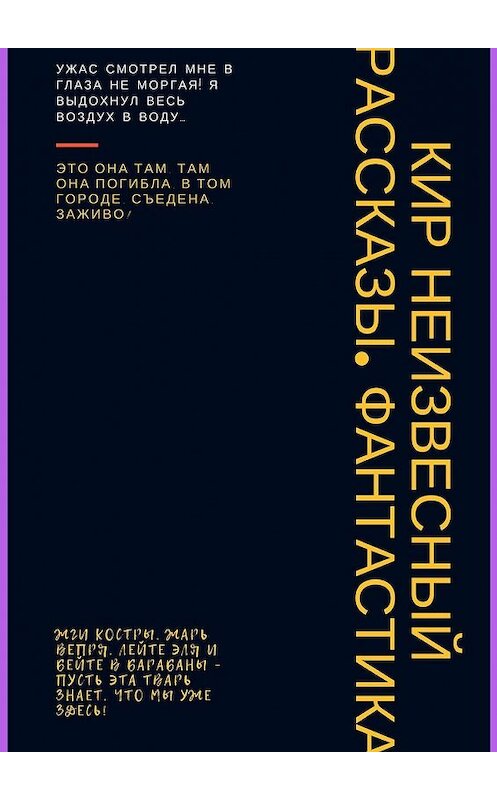 Обложка книги «Рассказы. Фантастика» автора Кира Неизвесный. ISBN 9785449337115.