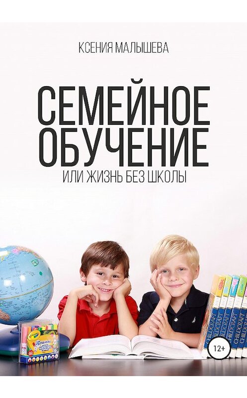 Обложка книги «Семейное обучение, или Жизнь без школы» автора Ксении Малышевы издание 2020 года. ISBN 9785532064096.