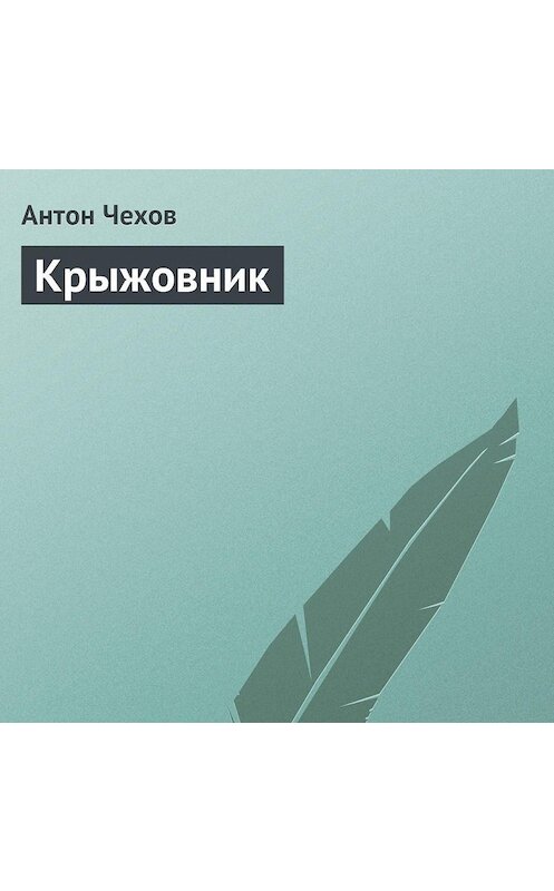 Обложка аудиокниги «Крыжовник» автора Антона Чехова.