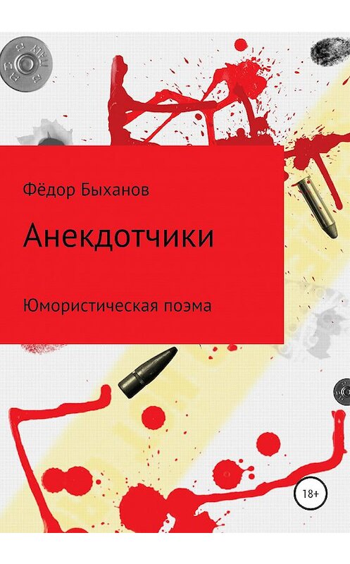 Обложка книги «Анекдотчики» автора Фёдора Быханова издание 2020 года.