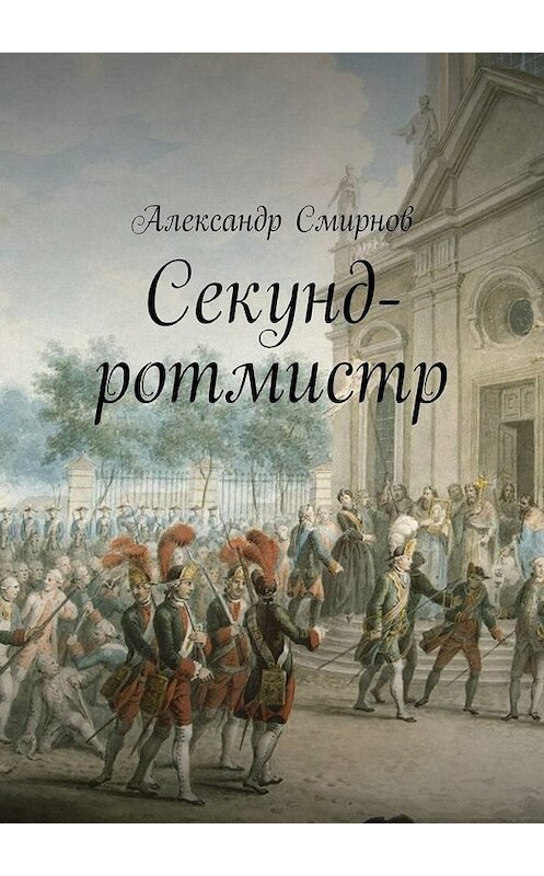 Обложка книги «Секунд-ротмистр» автора Александра Смирнова. ISBN 9785448564864.