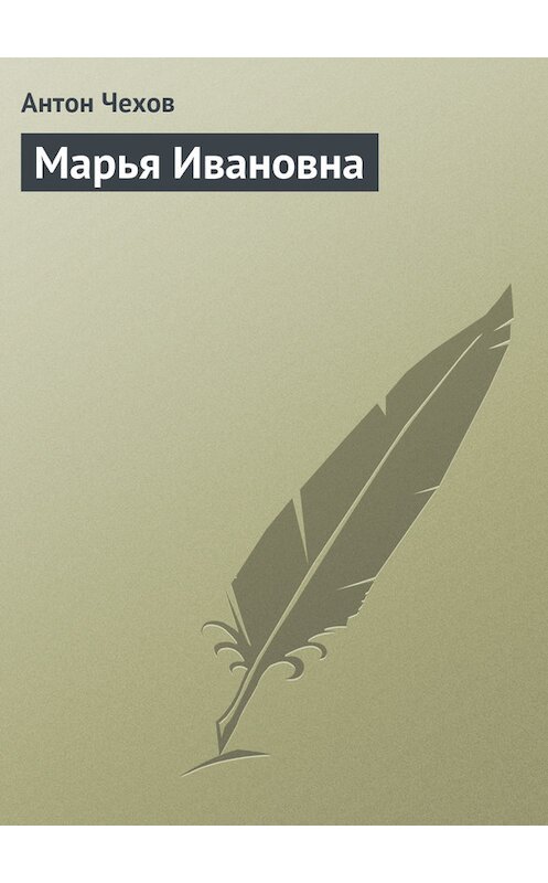 Обложка книги «Марья Ивановна» автора Антона Чехова.