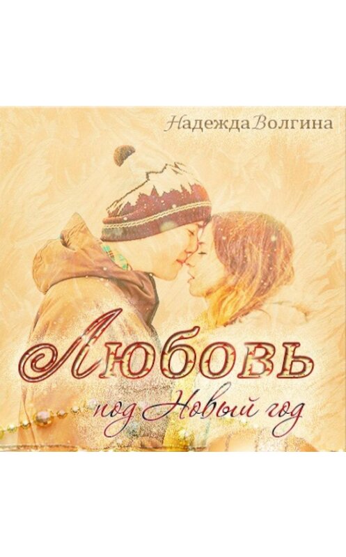 Обложка аудиокниги «Любовь под Новый год» автора Надежды Волгины.