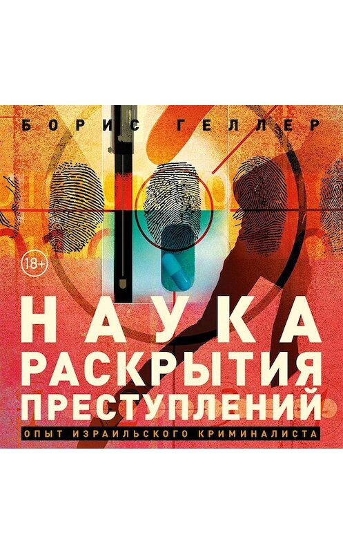 Обложка аудиокниги «Наука раскрытия преступлений» автора Бориса Геллера. ISBN 9785961429176.