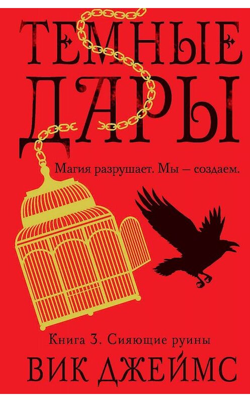 Обложка книги «Сияющие руины» автора Вика Джеймса. ISBN 9785389179608.