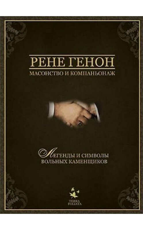 Обложка книги «Масонство и компаньонаж» автора Рене Генона издание 2009 года. ISBN 9785899816116.