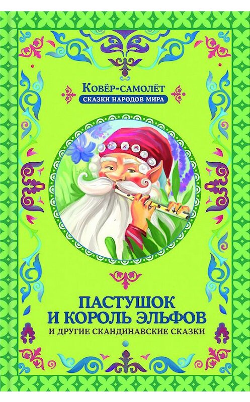 Обложка книги «Пастушок и король эльфов и другие скандинавские сказки (сборник)» автора Неустановленного Автора издание 2017 года. ISBN 9786171216907.