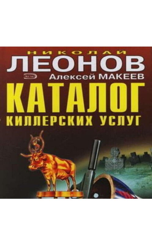 Обложка аудиокниги «Каталог киллерских услуг» автора .