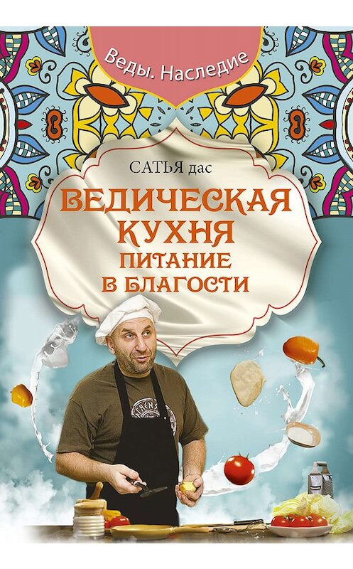 Обложка книги «Ведическая кухня. Питание в благости» автора Сатьи Даса издание 2019 года. ISBN 9785170961832.