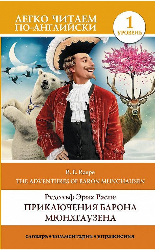 Обложка книги «The Surprising Adventures of Baron Munchausen / Приключения барона Мюнхгаузена. Уровень 1» автора Рудольф Распе издание 2020 года. ISBN 9785171327743.