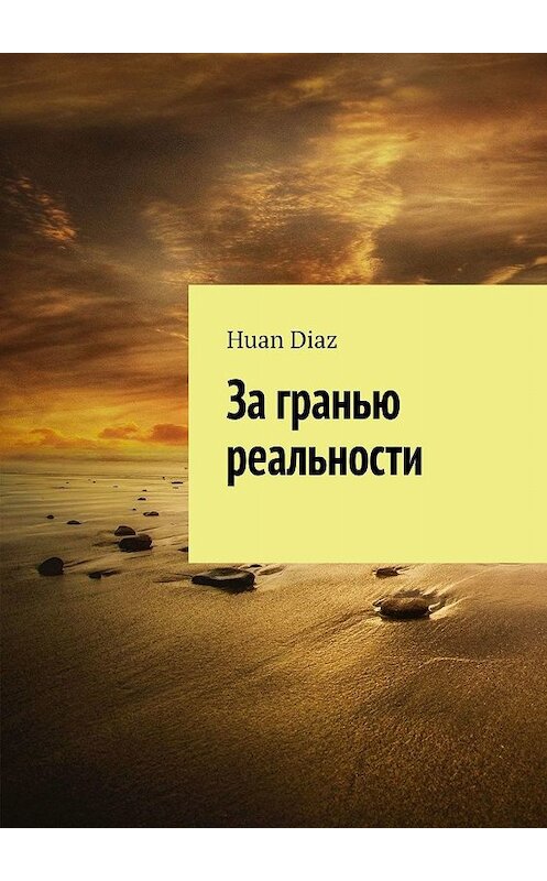 Обложка книги «За гранью реальности» автора Huan Diaz. ISBN 9785005085795.