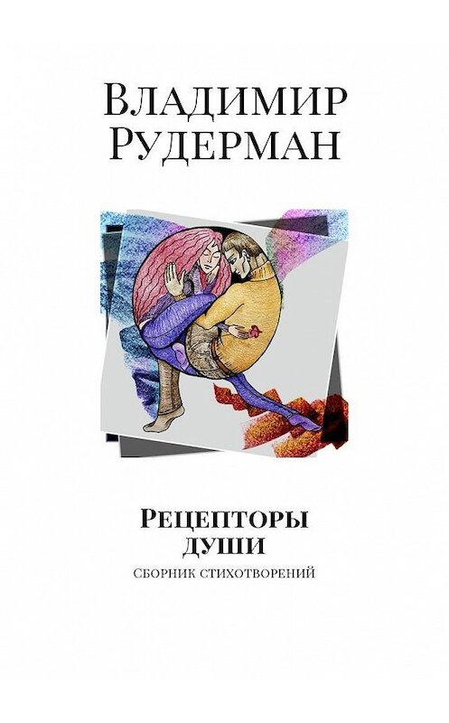 Обложка книги «Рецепторы души. Сборник стихотворений» автора Владимира Рудермана. ISBN 9785449006943.