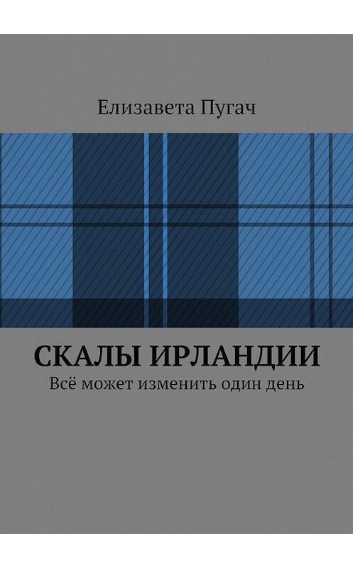 Обложка книги «Скалы Ирландии. Всё может изменить один день» автора Елизавети Пугача. ISBN 9785448336317.