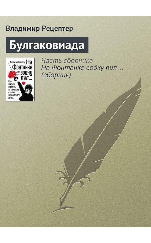 Обложка книги «Булгаковиада» автора Владимира Рецептера издание 2011 года. ISBN 9785170703876.