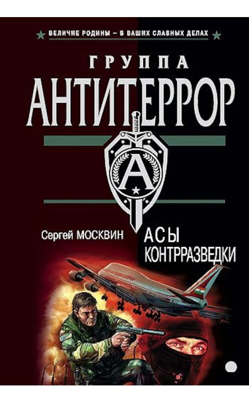 Обложка книги «Асы контрразведки» автора Сергея Москвина издание 2003 года. ISBN 5699053506.